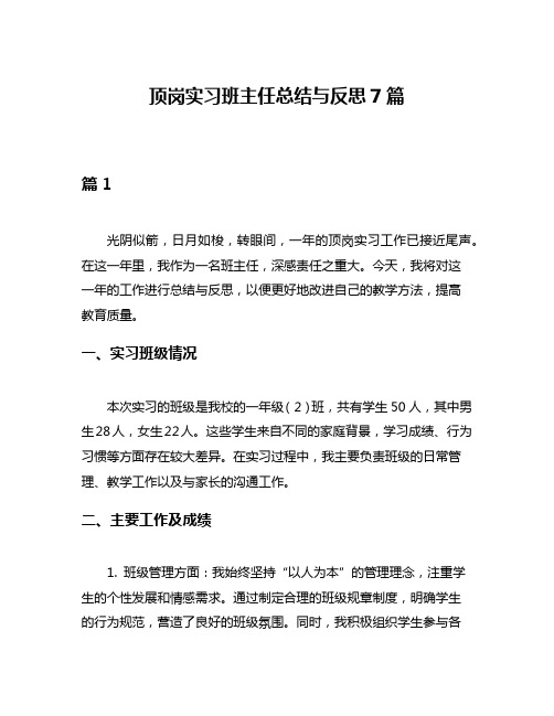 顶岗实习班主任总结与反思7篇