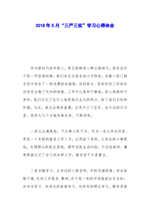 2018年5月“三严三实”学习心得体会