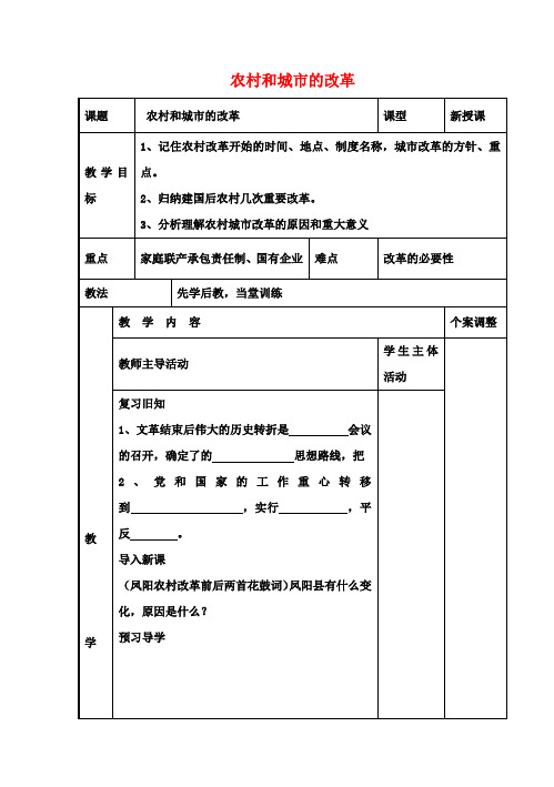 八年级历史下册3.2农村和城市的改革教案川教版