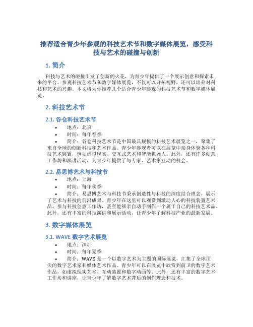 推荐适合青少年参观的科技艺术节和数字媒体展览,感受科技与艺术的碰撞与创新。