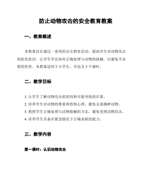 防止动物攻击的安全教育教案