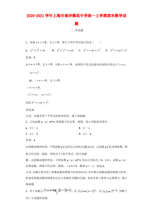 2020-2021学年上海市南洋模范中学高一上学期期末数学试题及答案