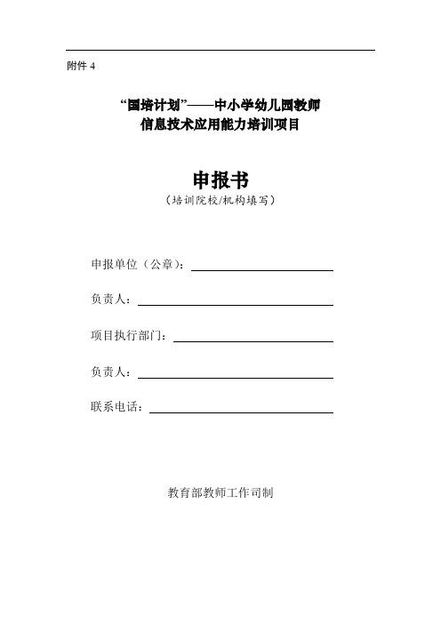 “国培计划”——中小学幼儿园教师信息技术应用能力培训项目申报书