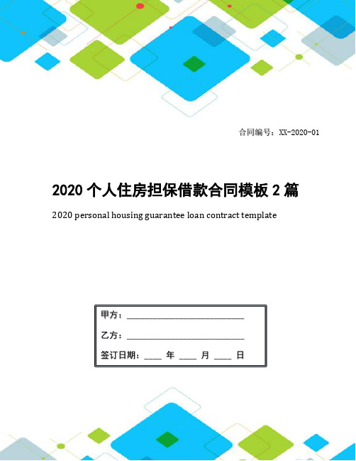 2020个人住房担保借款合同模板2篇
