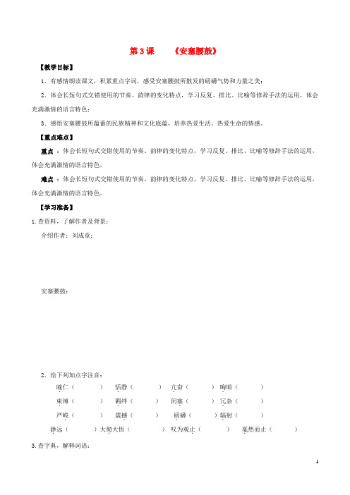 八年级语文下册第一单元第3课安塞腰鼓同步学案新人教版