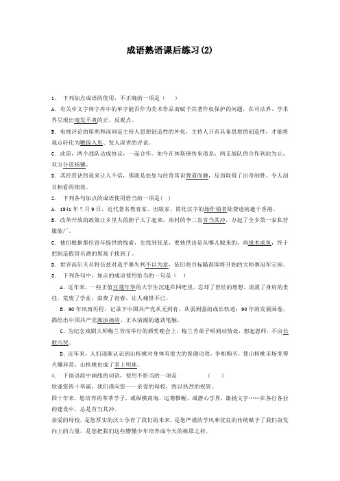 高中语文总复习 语言文字运用_词语_成语熟语_练习(2) Word版含答案.doc