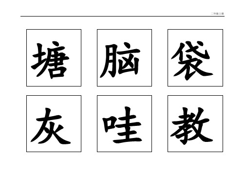 部编版语文二年级上册生字表