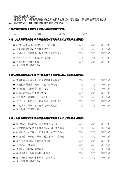 税务局群众路线纳税人问卷调查