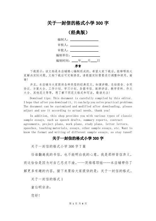 关于一封信的格式小学300字