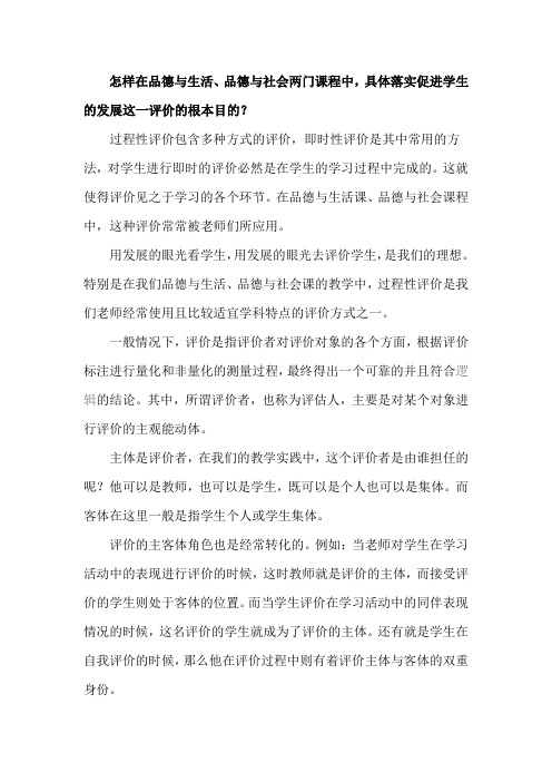 怎样在品德与生活、品德与社会两门课程中,具体落实促进学生的发展这一评价的根本目的