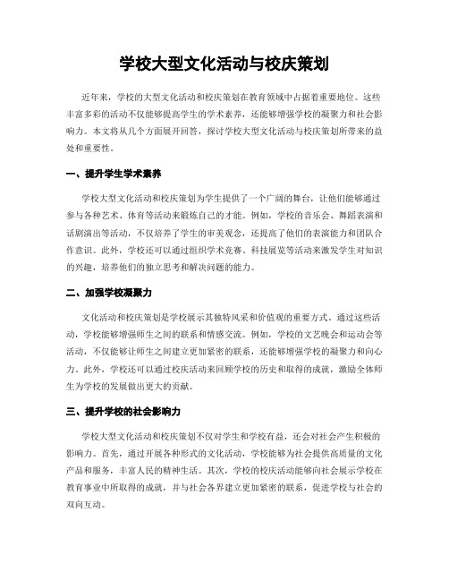 学校大型文化活动与校庆策划