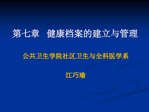 第七章健康档案的建立与管理2