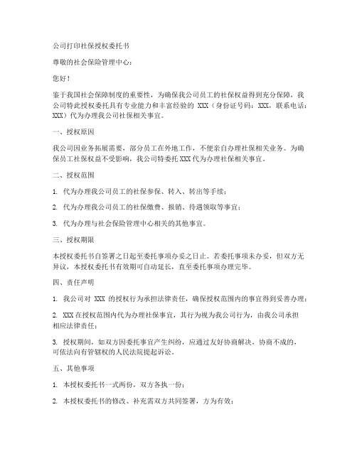 公司打印社保授权委托书