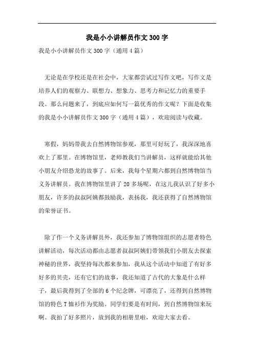 我是小小讲解员作文300字