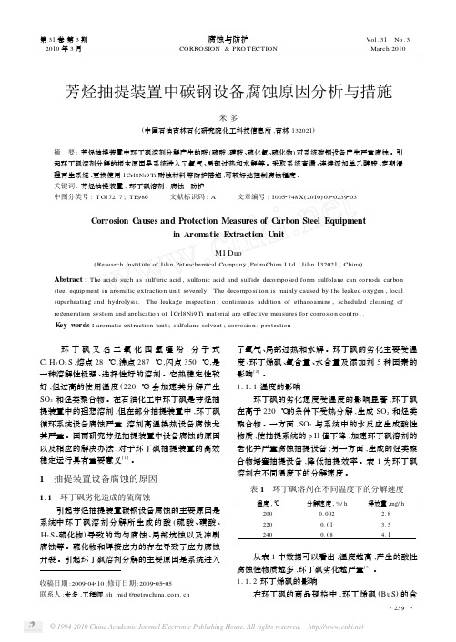 芳烃抽提装置中碳钢设备腐蚀原因分析与措施