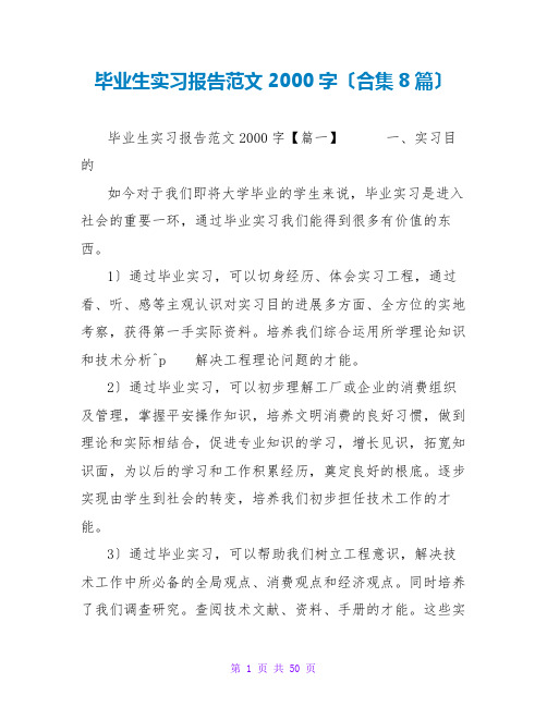 毕业生实习报告范文2000字(合集8篇)