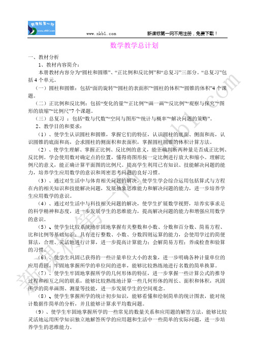 北师大版六年级数学下册表格式全册教案