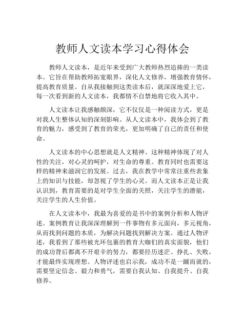 教师人文读本学习心得体会