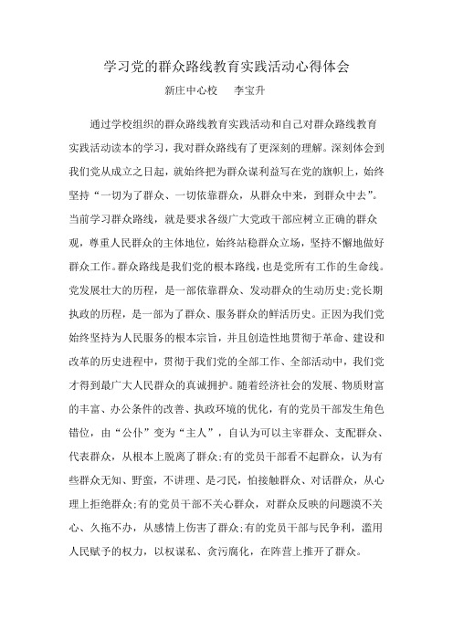 学习党的群众路线教育实践活动心得体会