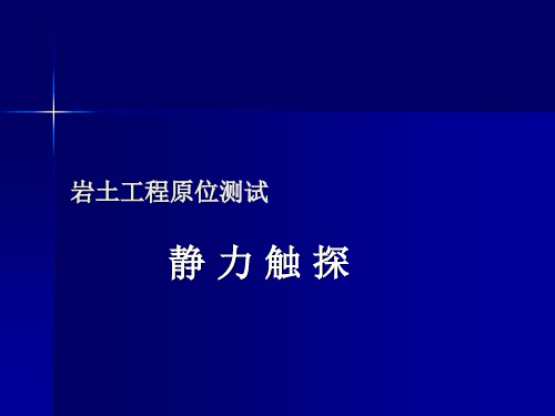 地质勘探基础知识之静力触探