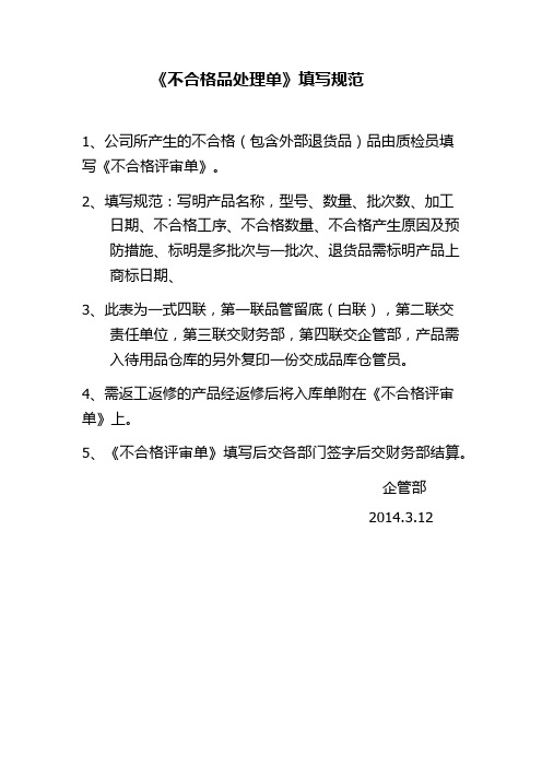 《不合格品处理单》填写规范