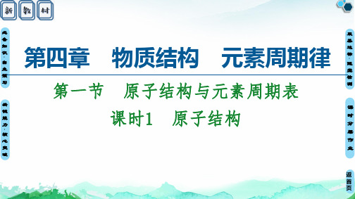新教材高中化学第四章第一节原子结构与元素周期表
