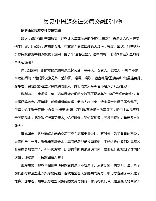 历史中民族交往交流交融的事例