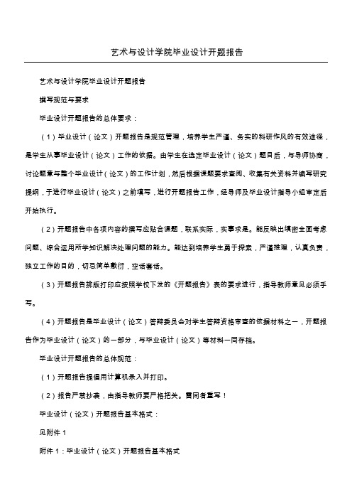 艺术与设计学院毕业设计开题报告