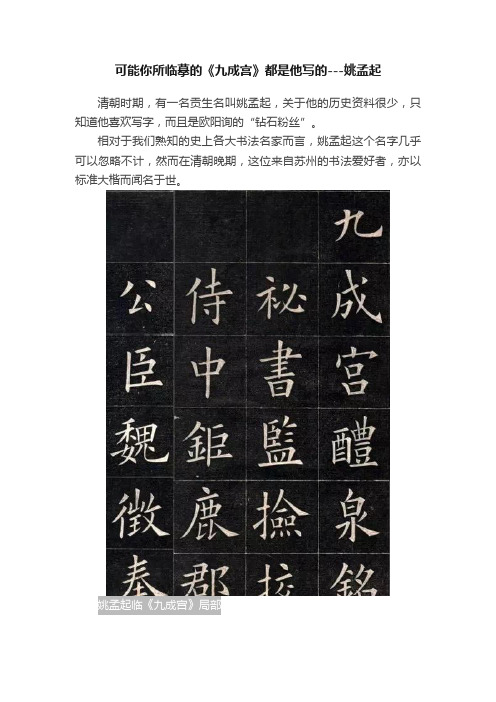 可能你所临摹的《九成宫》都是他写的---姚孟起