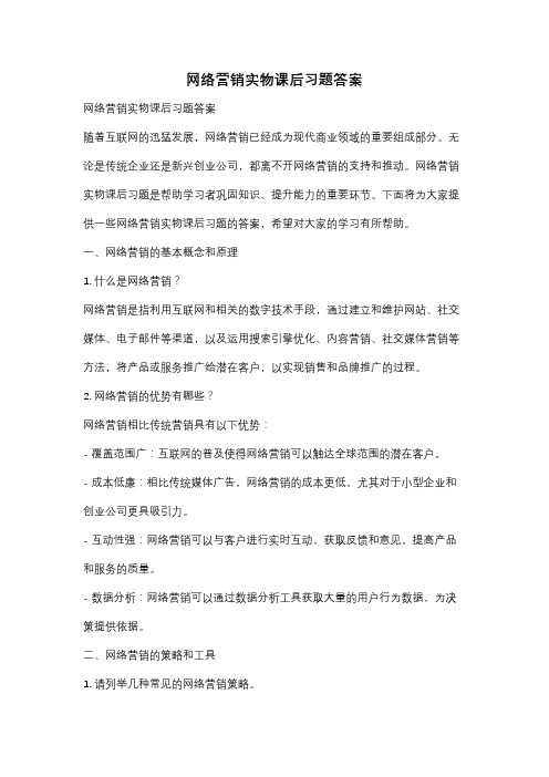 网络营销实物课后习题答案