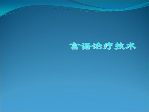 言语治疗技术-第一部分ppt课件