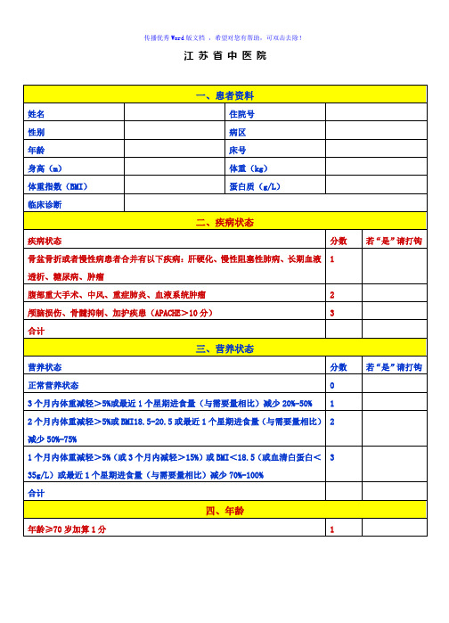 营养风险评估表Word版