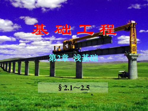 第2章浅基础21~25