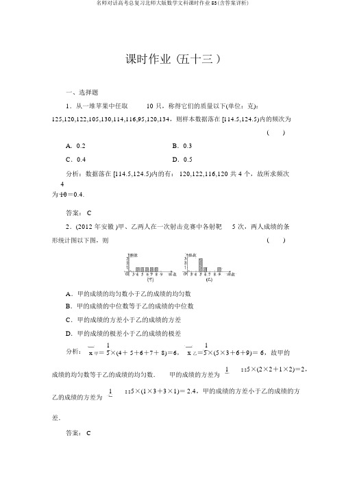 名师对话高考总复习北师大版数学文科课时作业53(含答案详析)