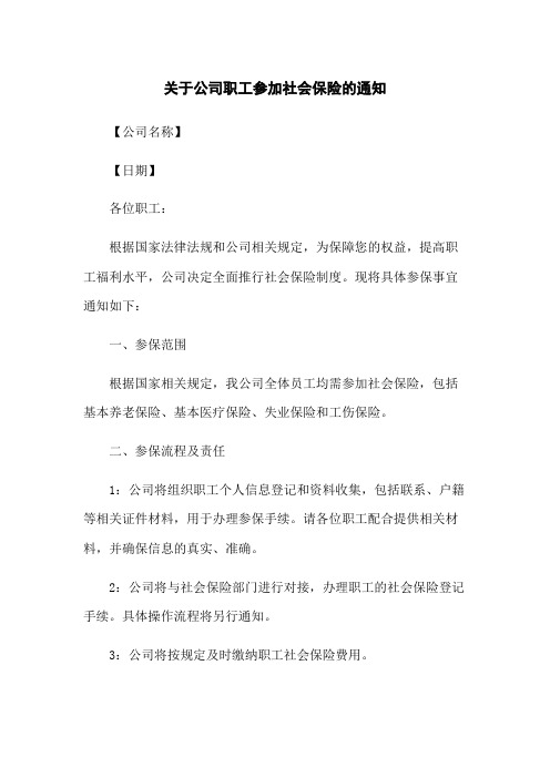 关于公司职工参加社会保险的通知