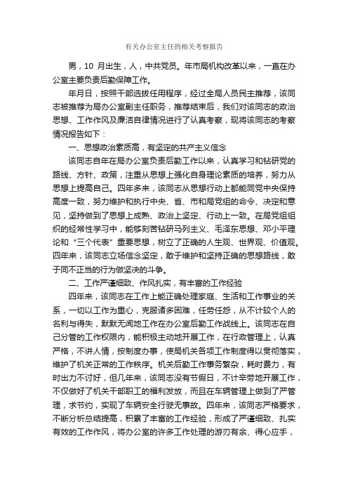 有关办公室主任的相关考察报告_考察报告_