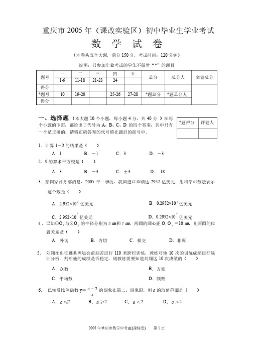 05年重庆市中考数学试卷（课标卷）