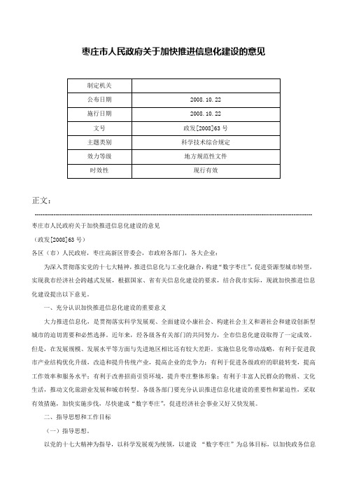 枣庄市人民政府关于加快推进信息化建设的意见-政发[2008]63号