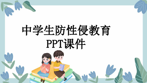 中学生防性侵教育PPT课件