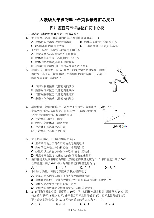 人教版九年级物理上学期易错题汇总复习含答案