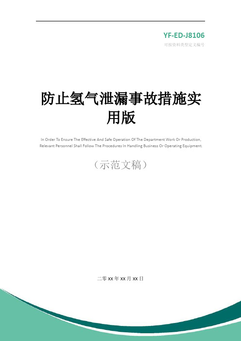 防止氢气泄漏事故措施实用版