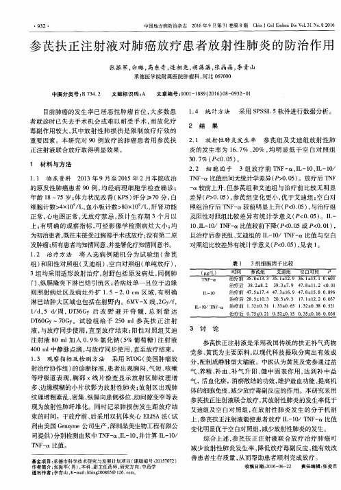 参芪扶正注射液对肺癌放疗患者放射性肺炎的防治作用