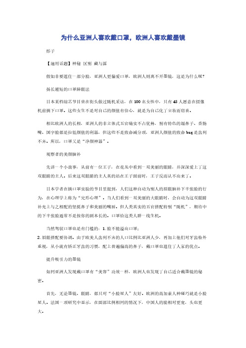 为什么亚洲人喜欢戴口罩，欧洲人喜欢戴墨镜