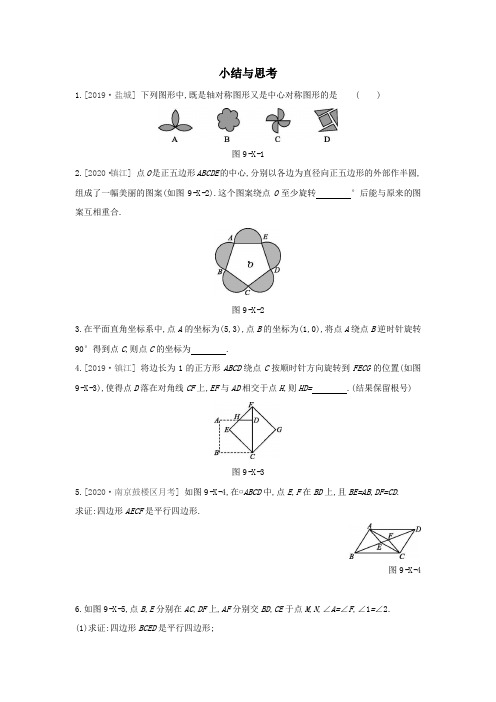 _2020—2021学年苏科版数学八年级下册 第9章 中心对称图形——平行四边形 复习练习