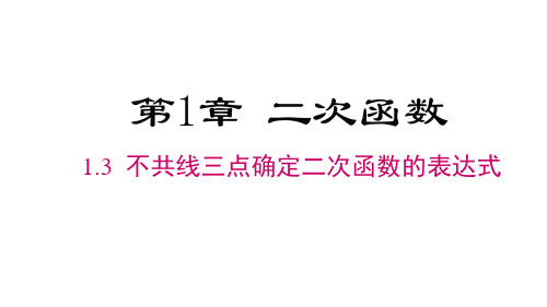 湘教版九年级下册数学精品教学课件 第1章 二次函数 不共线三点确定二次函数的表达式