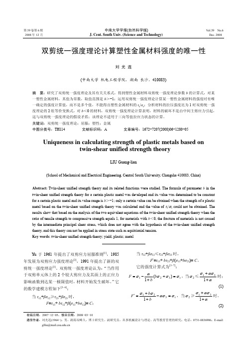 双剪统一强度理论计算塑性金属材料强度的唯一性