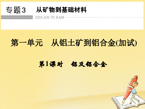 高中化学必修一(苏教版)课件：专题3 从矿物到基础材料 第一单元 第1课时