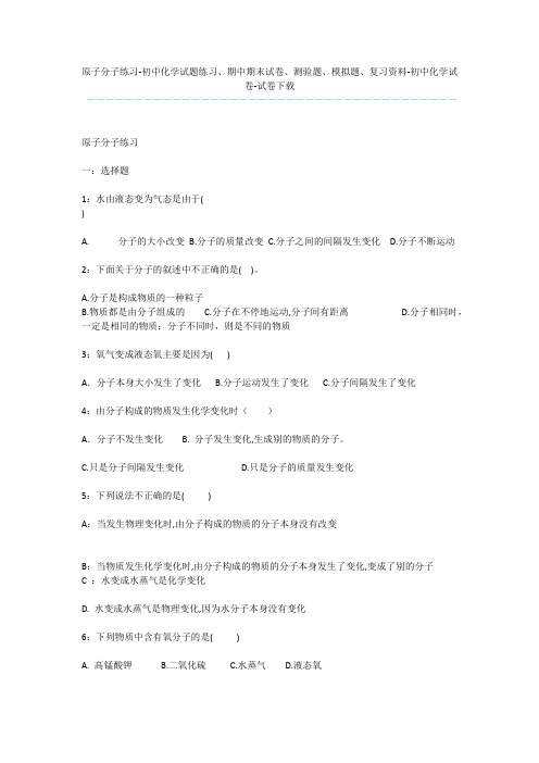 原子分子练习-初中化学试题练习、期中期末试卷、测验题、模拟题、复习资料-初中化学试卷-试卷下载