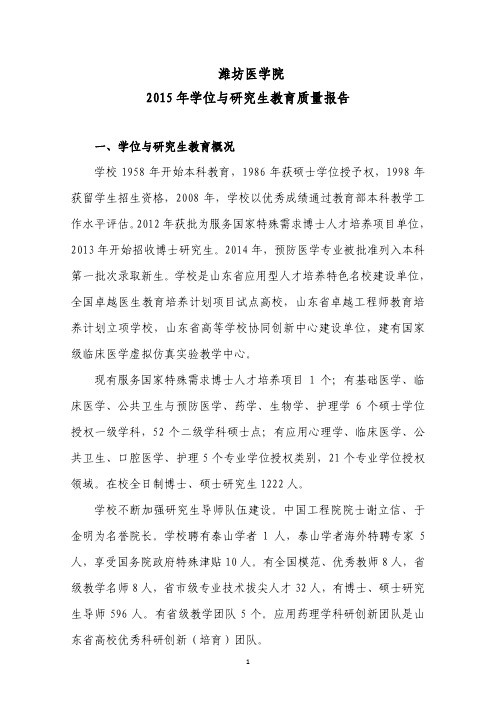 潍坊医学院2015年学位与研究生教育质量报告-山东省学位与研究生