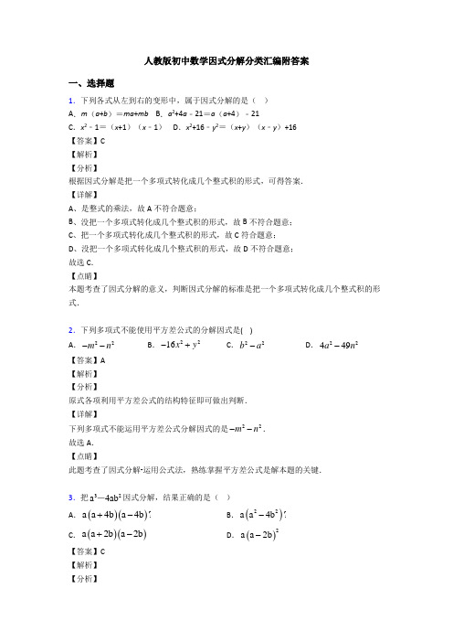 人教版初中数学因式分解分类汇编附答案